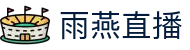 雨燕直播官网 - 权威赛事数据与官方直击报道